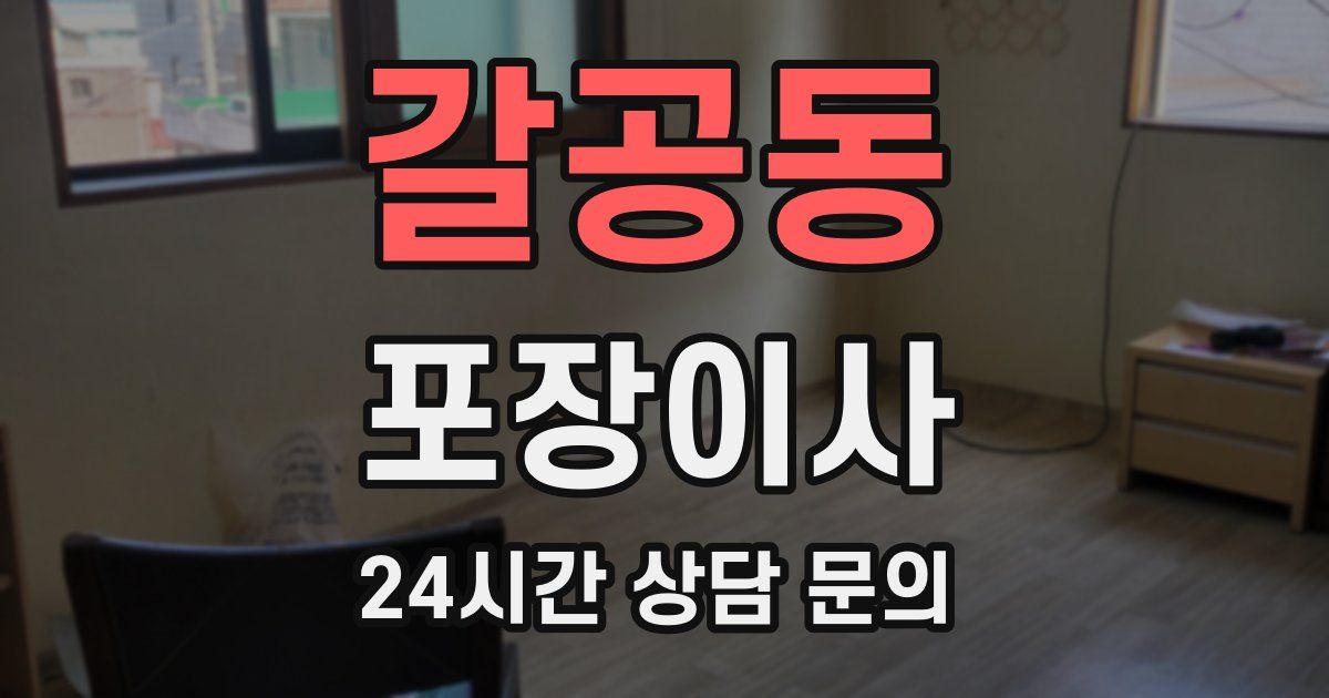 갈공동 포장이사