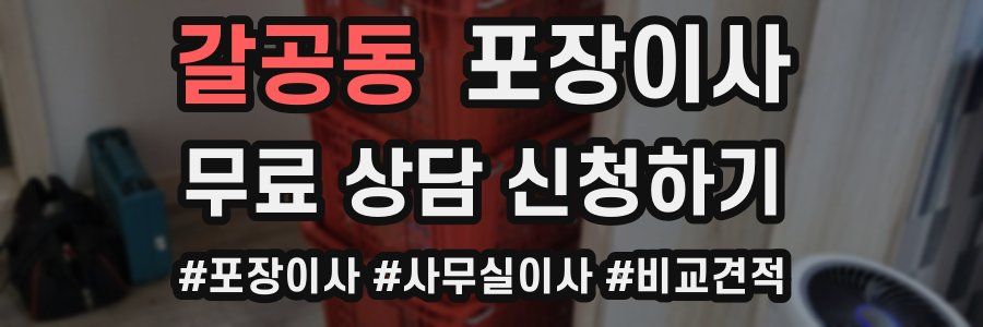 갈공동 포장이사