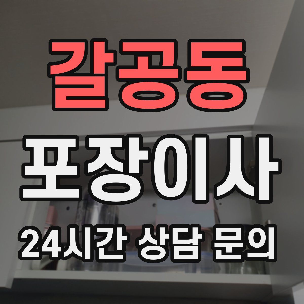 갈공동 포장이사