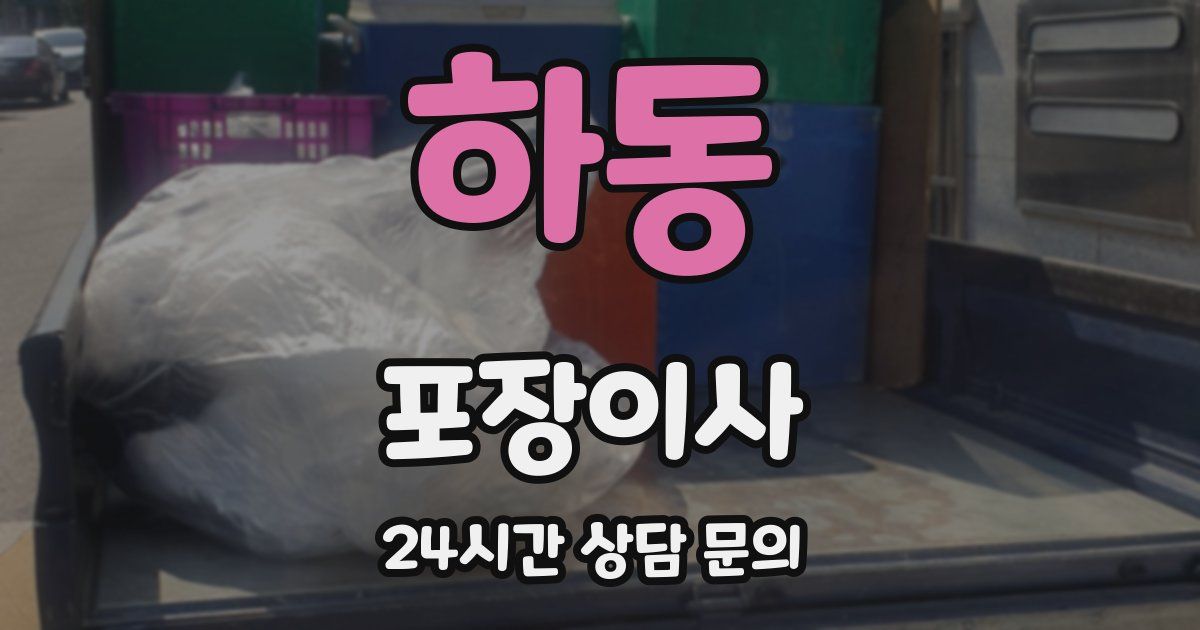 하동 포장이사