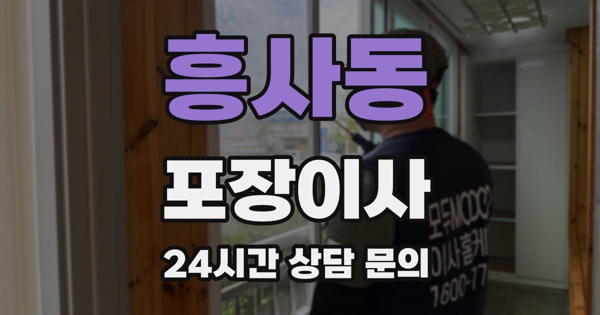 흥사동 포장이사