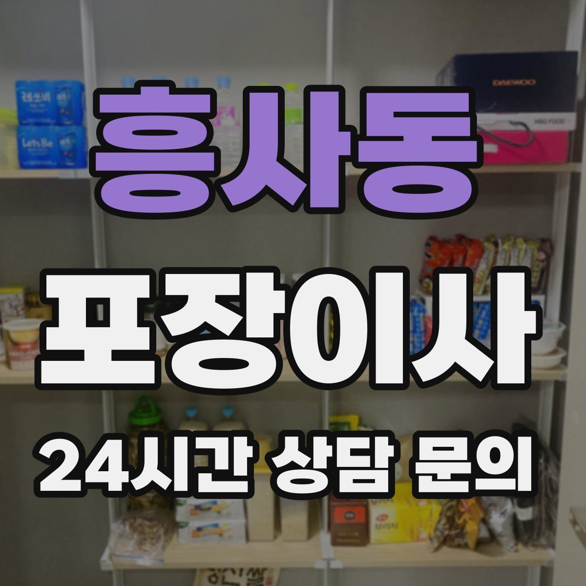 흥사동 포장이사