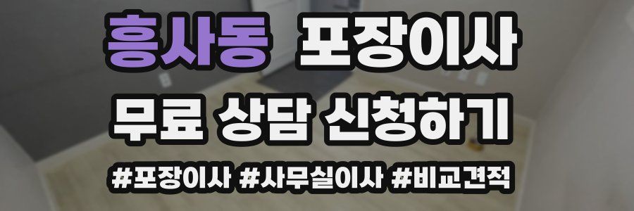 흥사동 포장이사