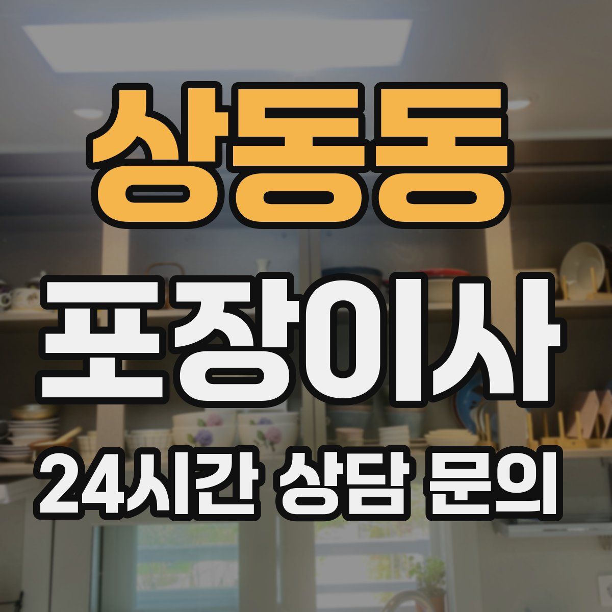 상동동 포장이사