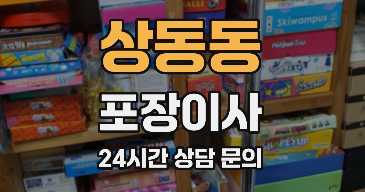 상동동 포장이사