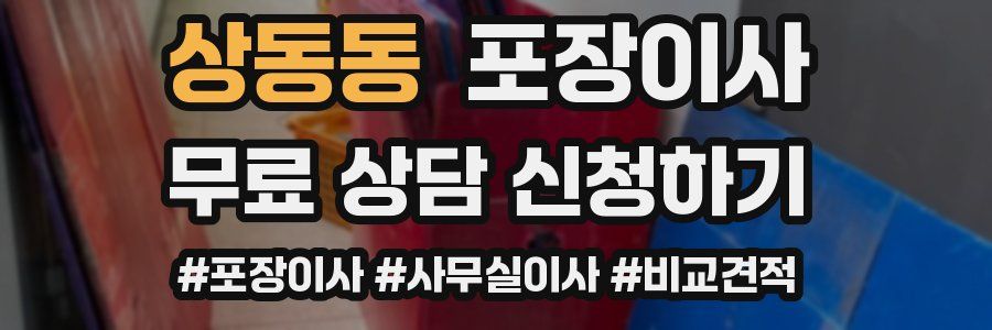 상동동 포장이사