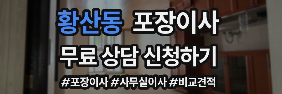 황산동 포장이사