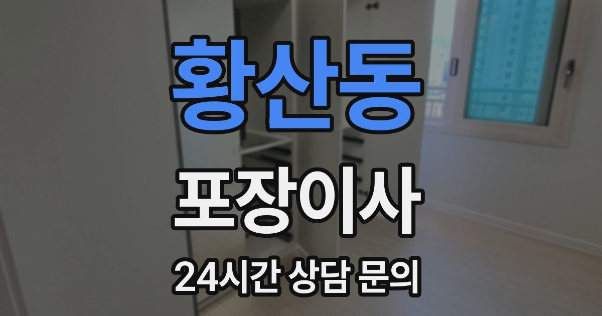 황산동 포장이사