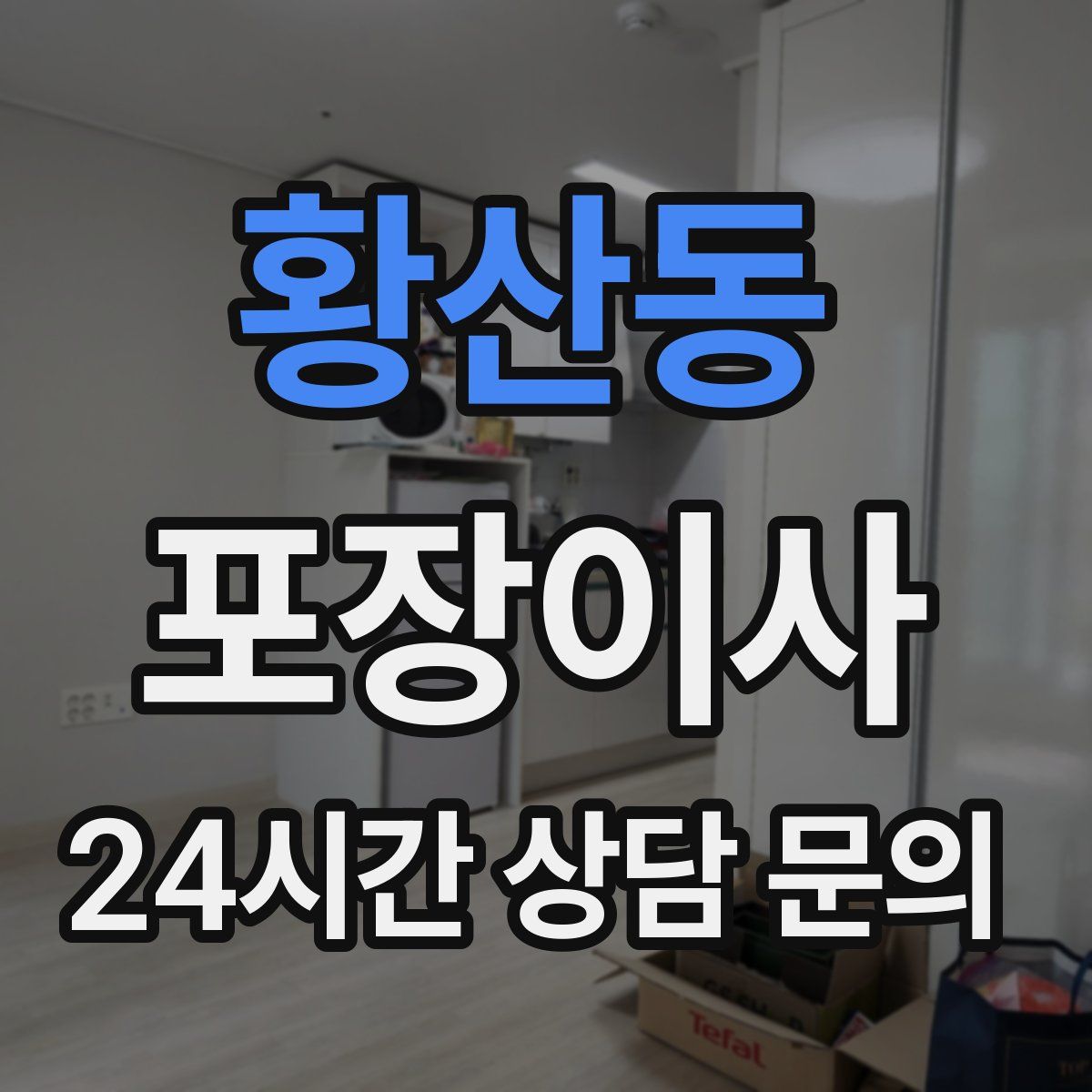 황산동 포장이사