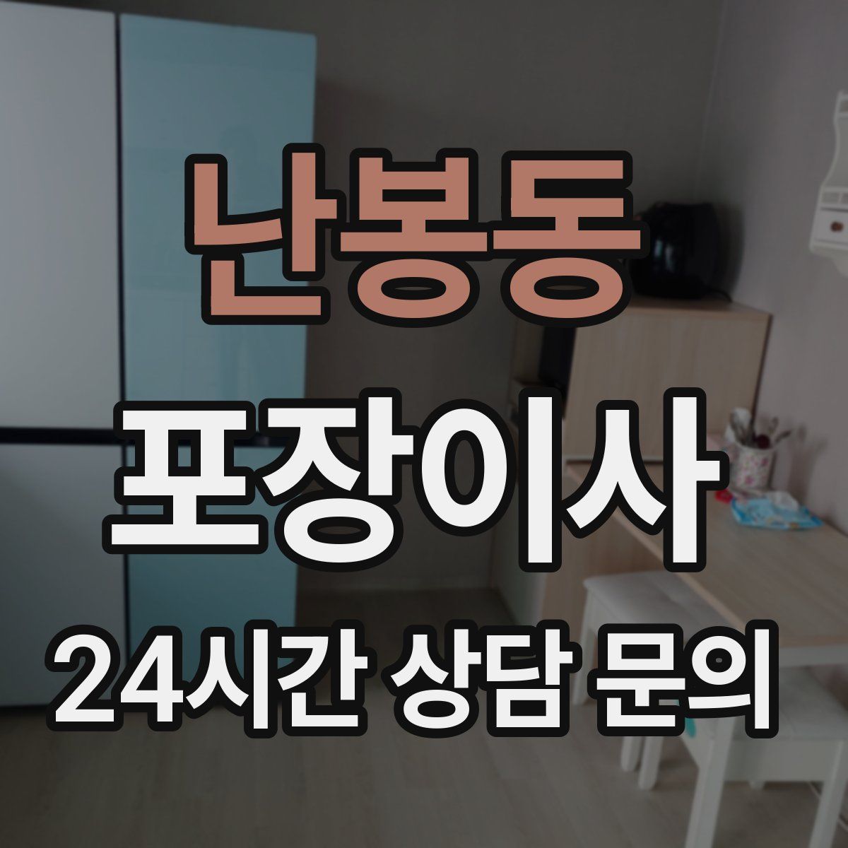 난봉동 포장이사