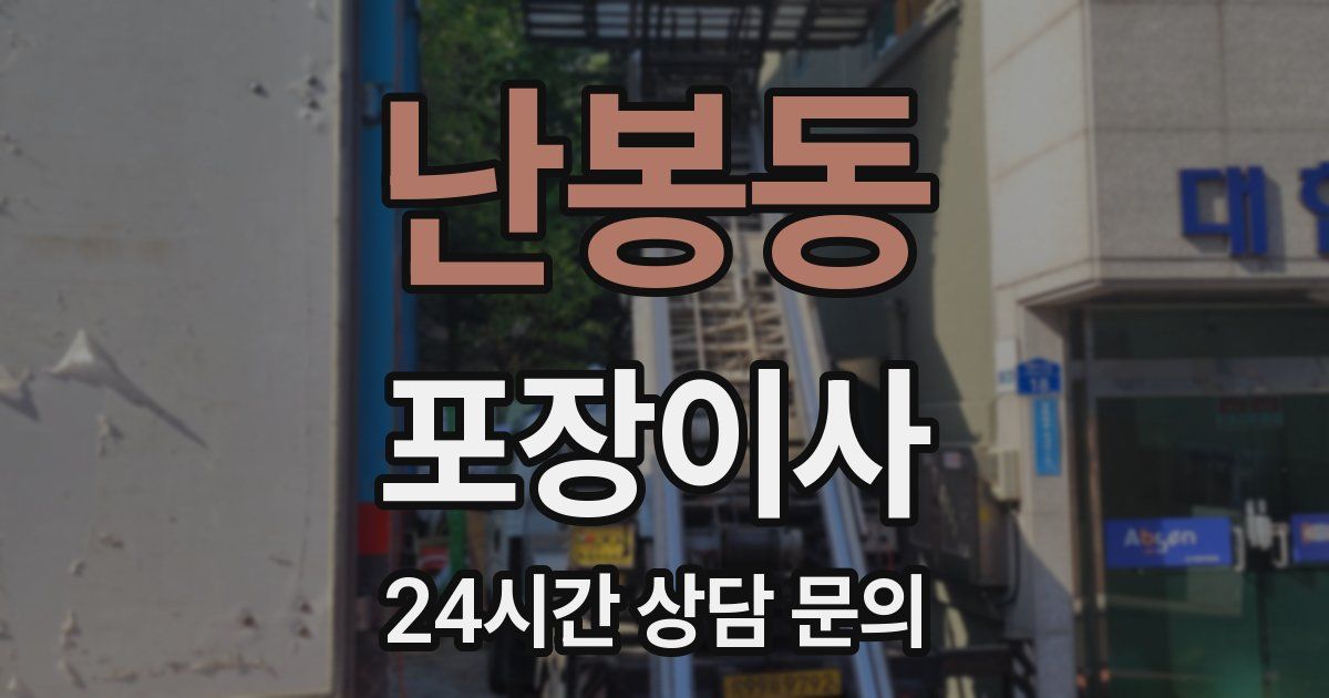 난봉동 포장이사