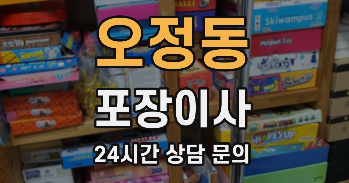 오정동 포장이사