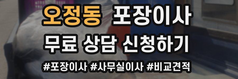 오정동 포장이사