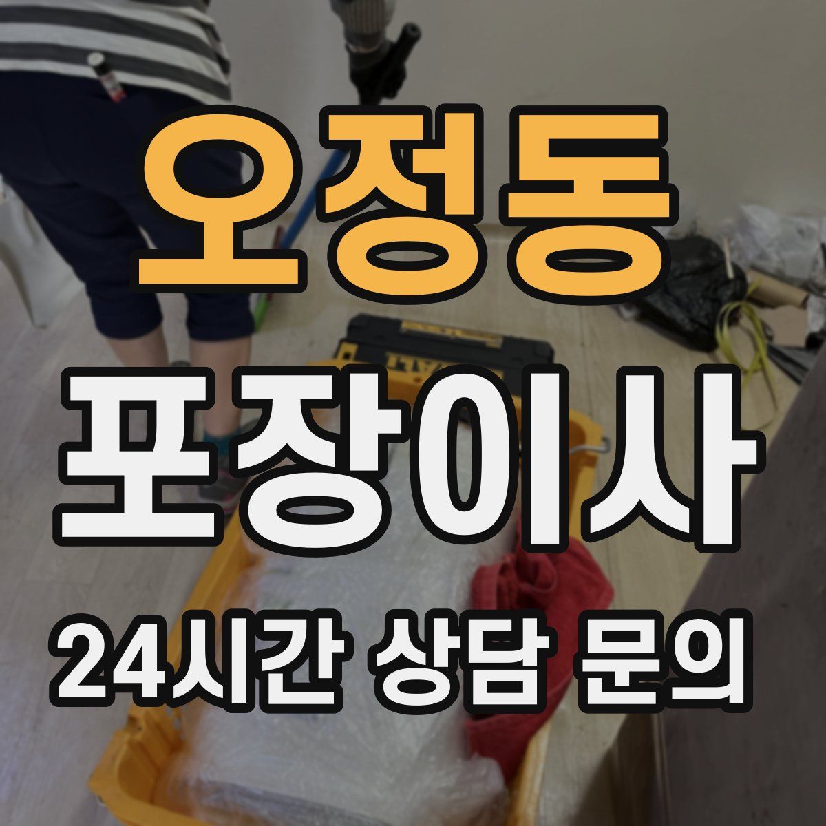 오정동 포장이사