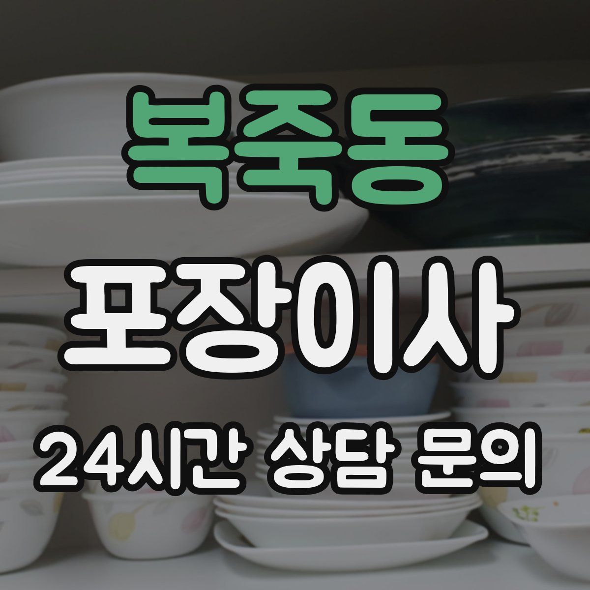 복죽동 포장이사