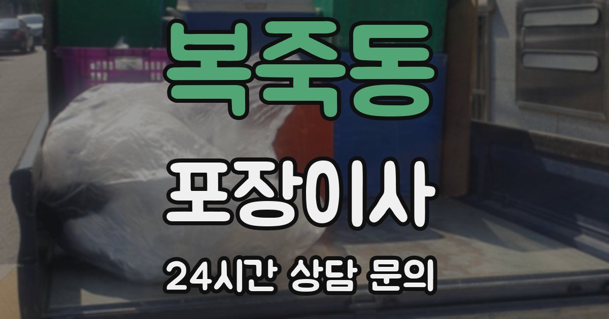 복죽동 포장이사