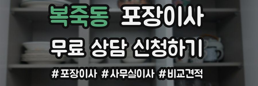 복죽동 포장이사