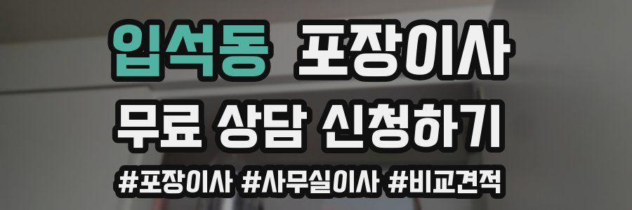 입석동 포장이사