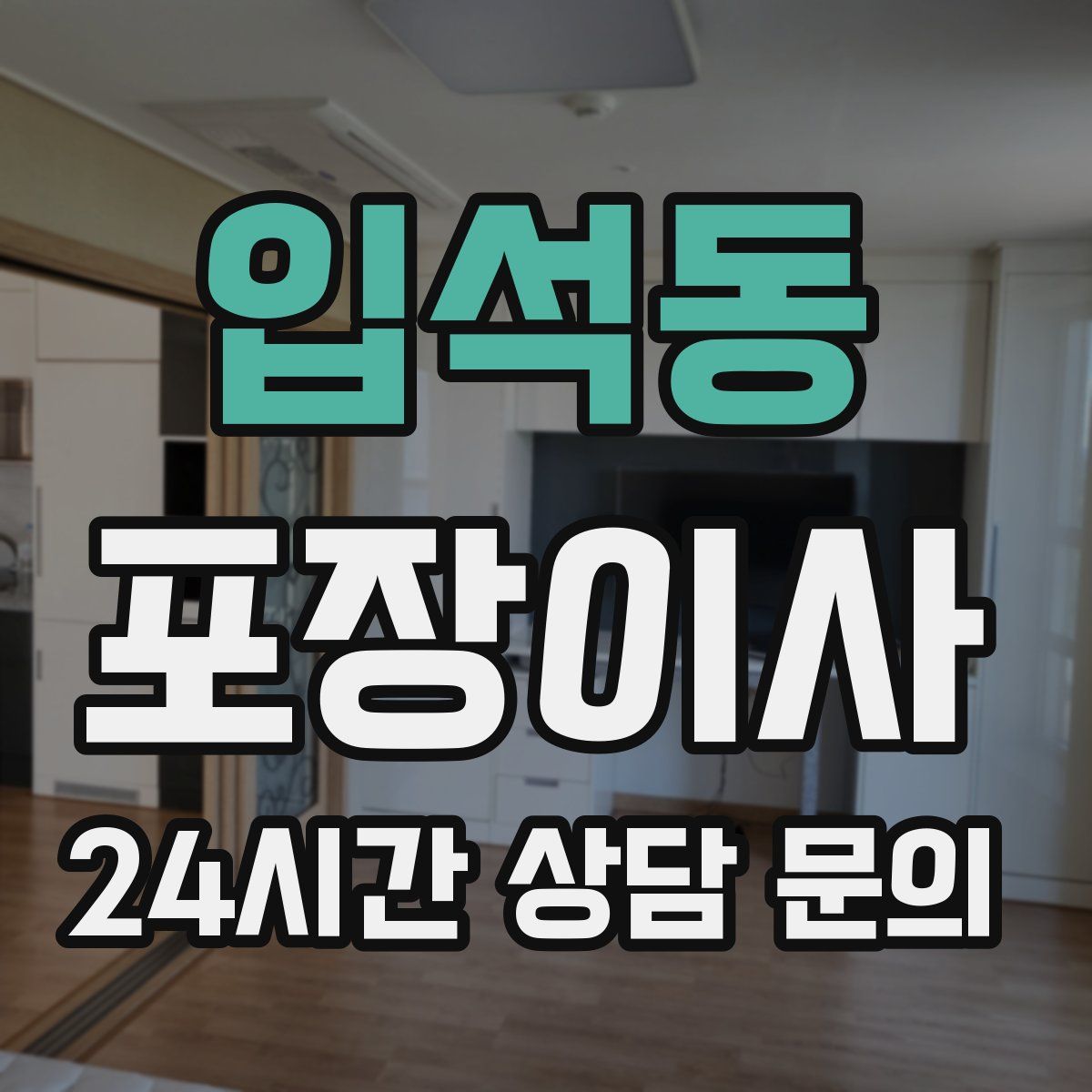 입석동 포장이사