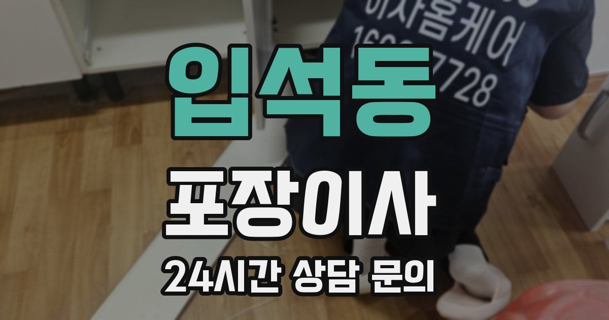 입석동 포장이사