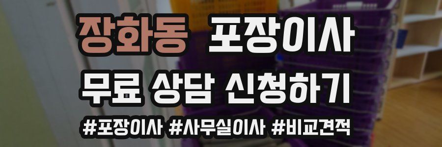 장화동 포장이사