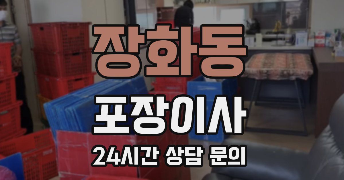 장화동 포장이사