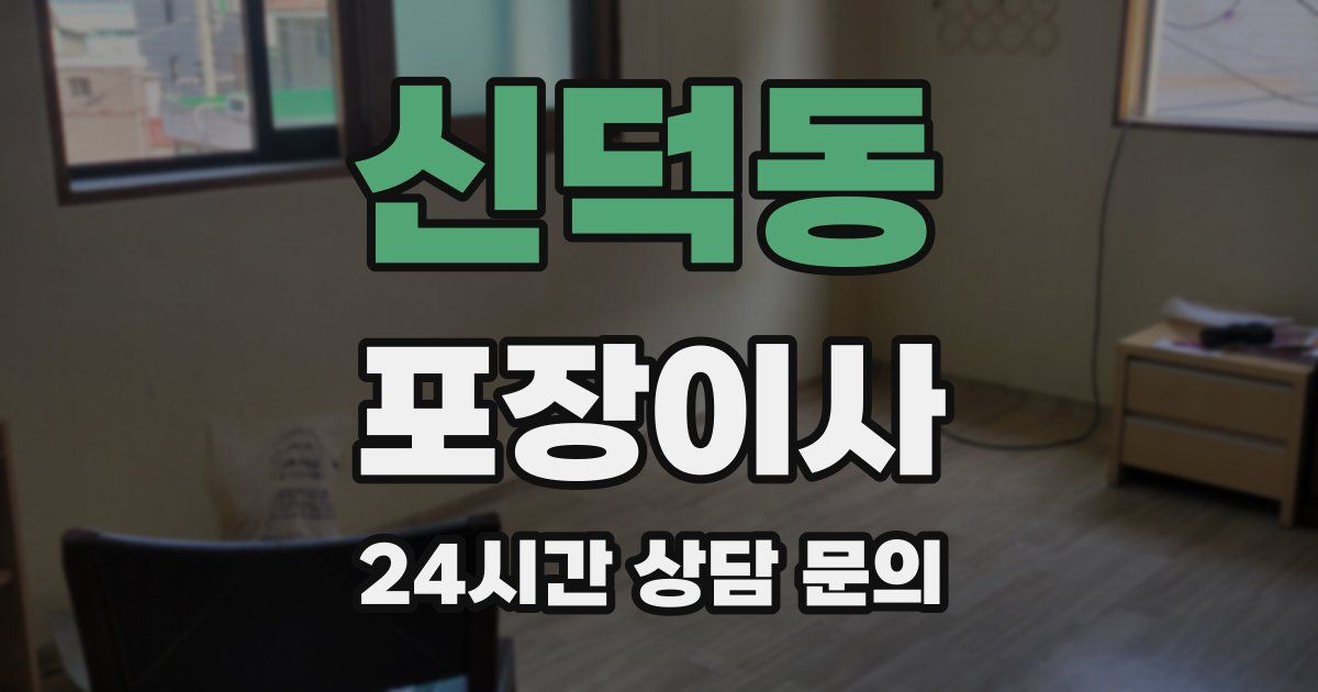 신덕동 포장이사