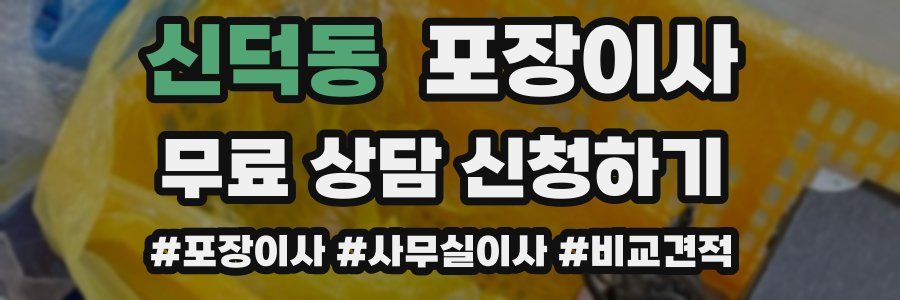 신덕동 포장이사