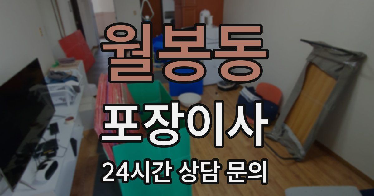 월봉동 포장이사