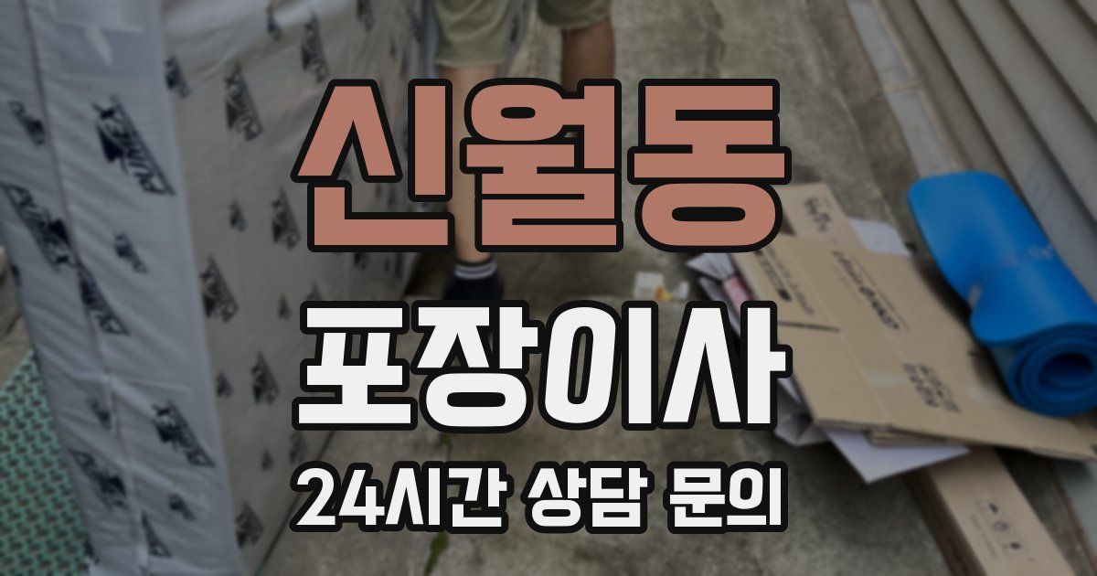 신월동 포장이사