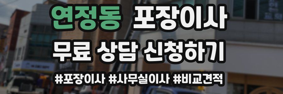 연정동 포장이사