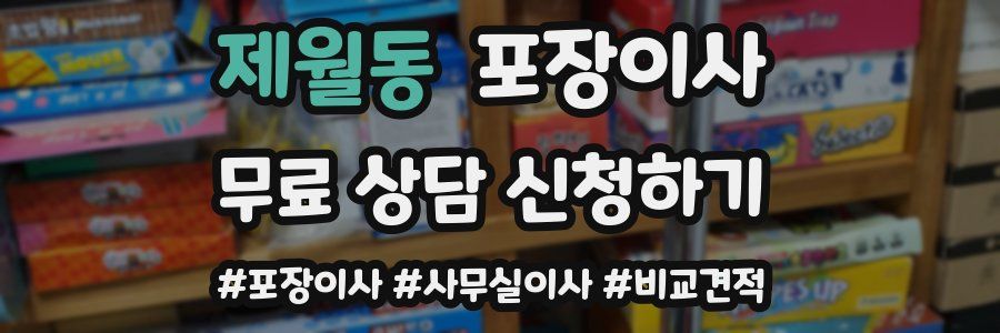 제월동 포장이사