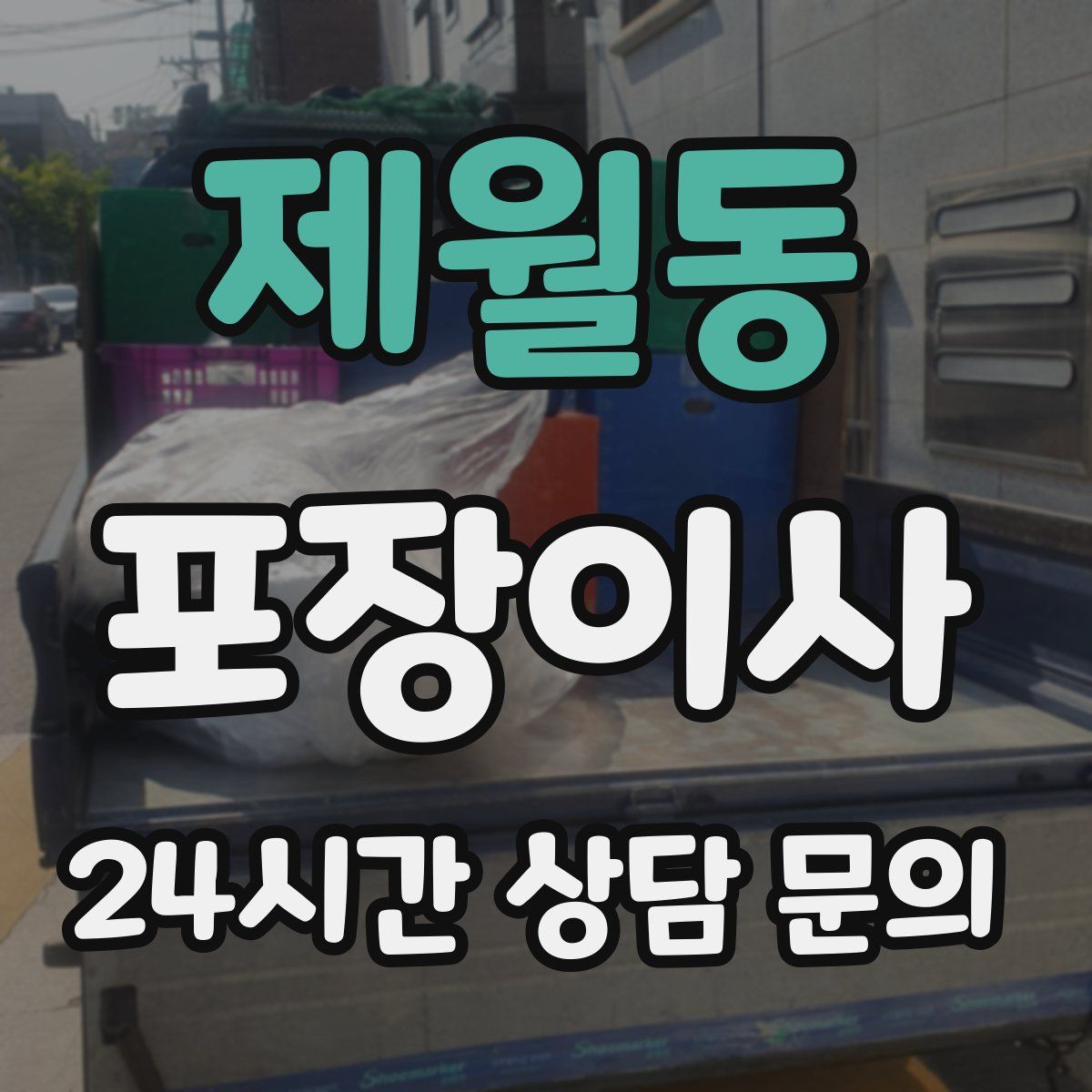 제월동 포장이사