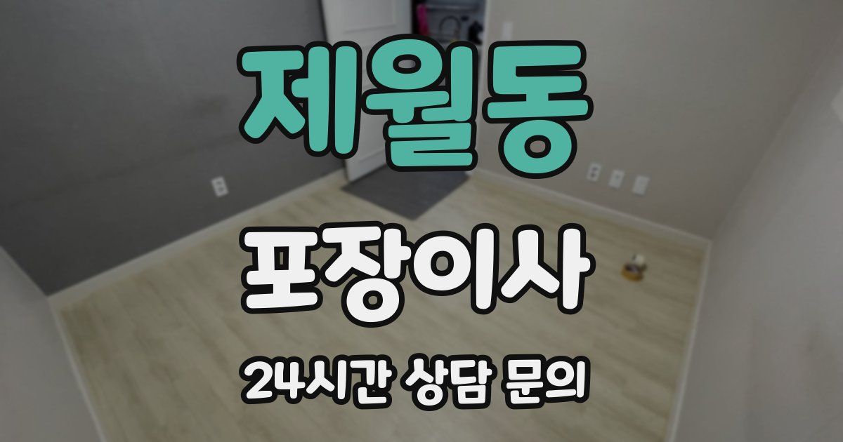 제월동 포장이사