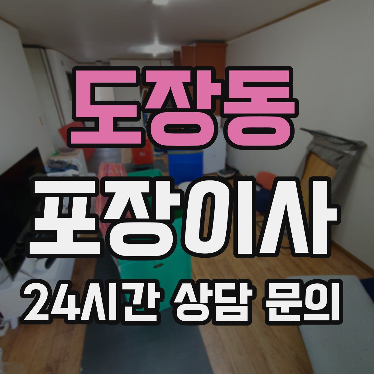 도장동 포장이사