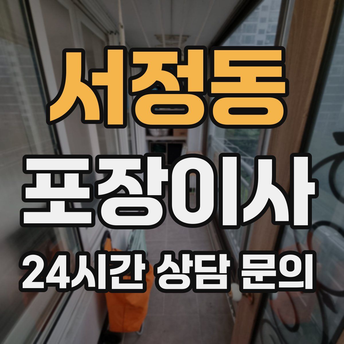 서정동 포장이사