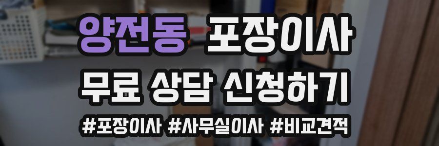 양전동 포장이사