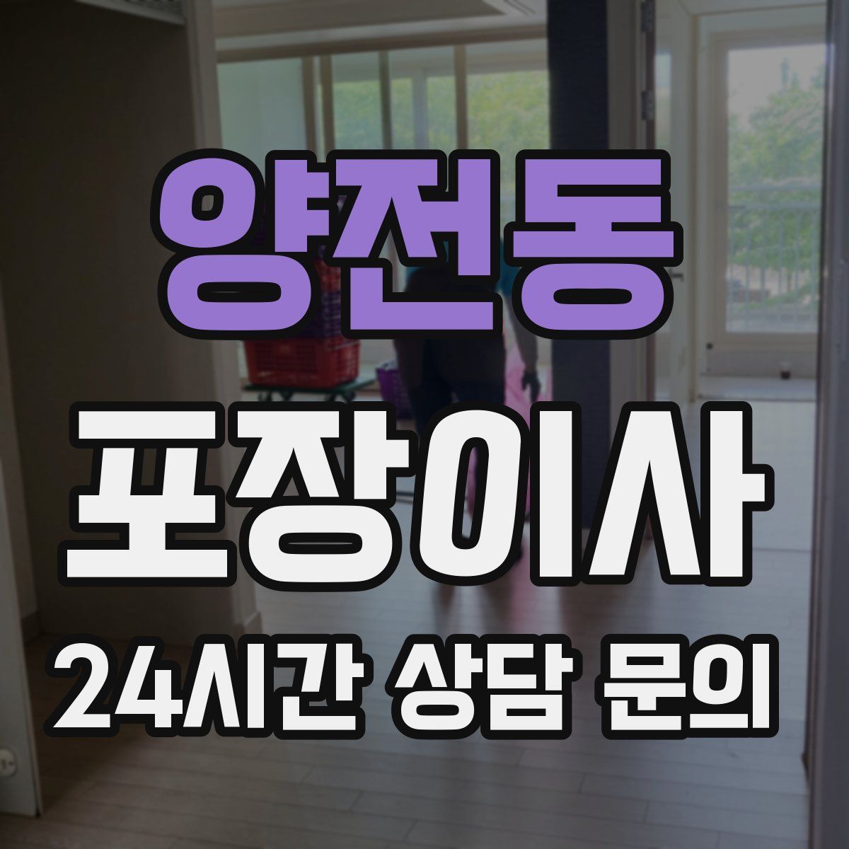 양전동 포장이사