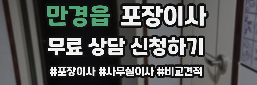 만경읍 포장이사