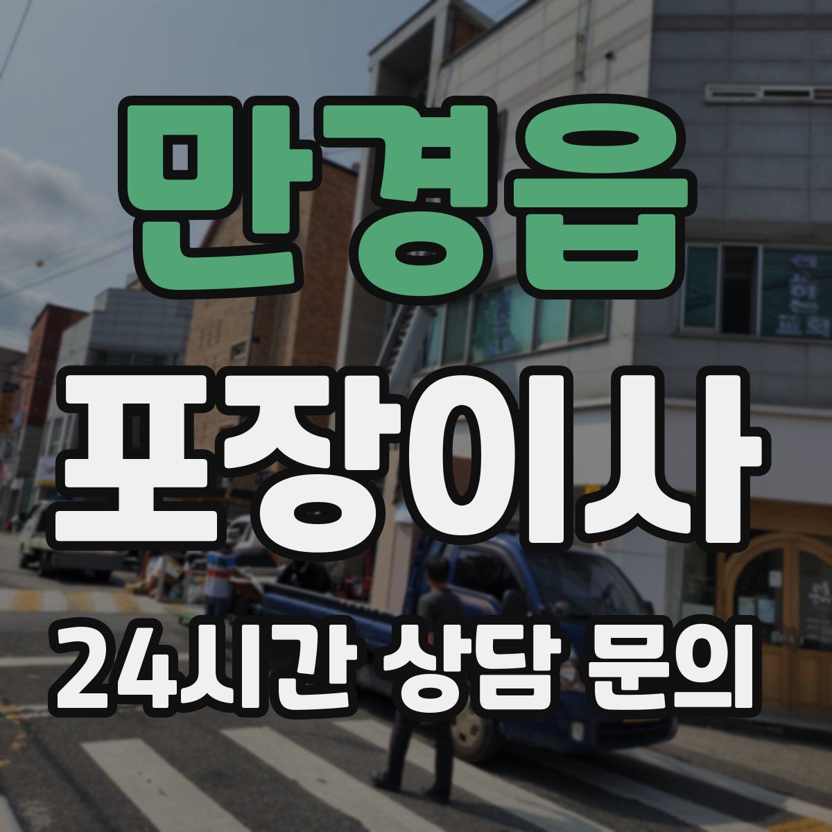 만경읍 포장이사