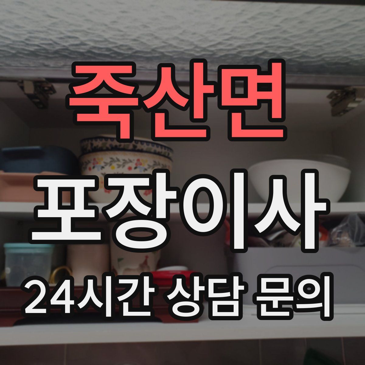 죽산면 포장이사