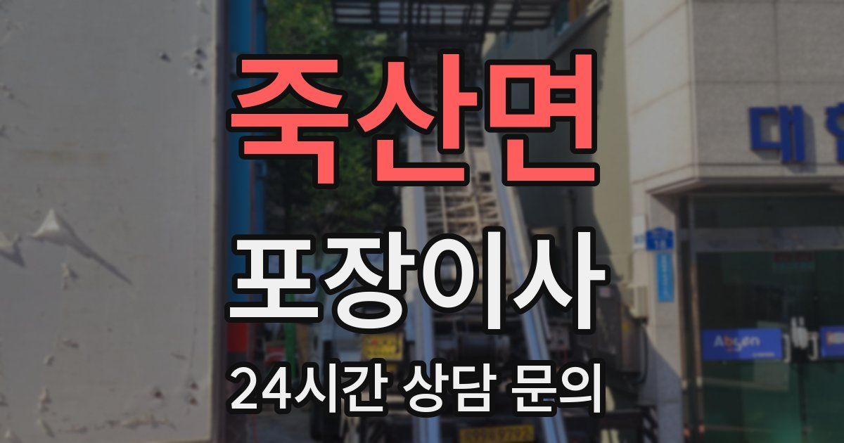 죽산면 포장이사