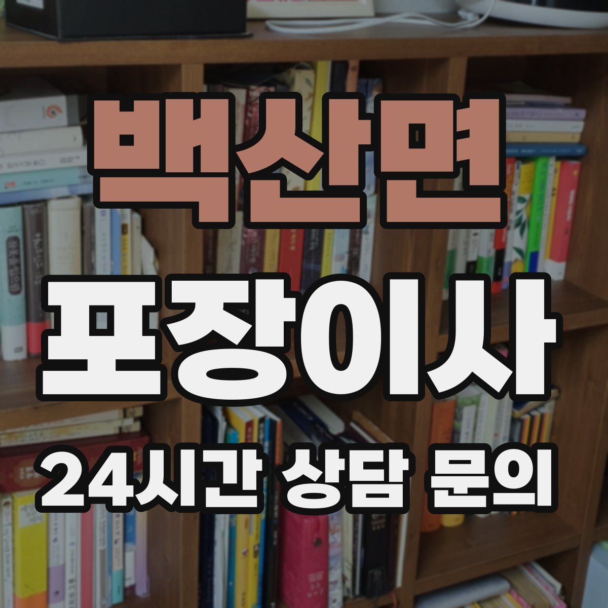 백산면 포장이사