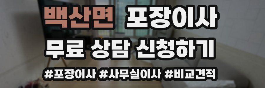 백산면 포장이사