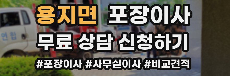 용지면 포장이사