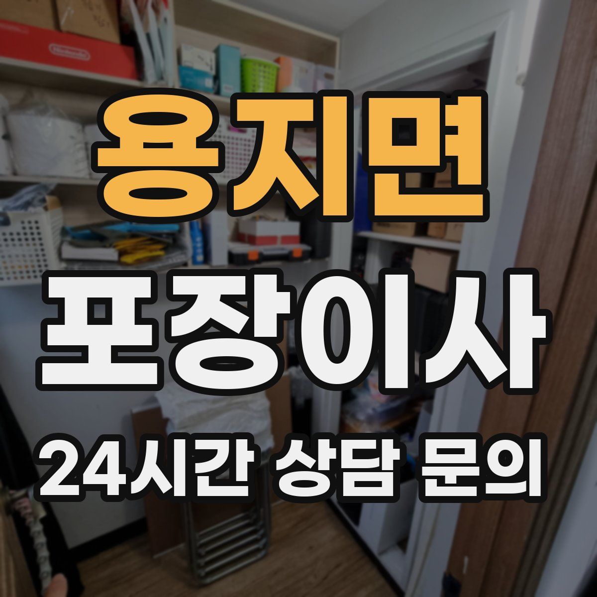 용지면 포장이사