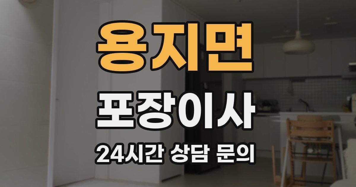 용지면 포장이사