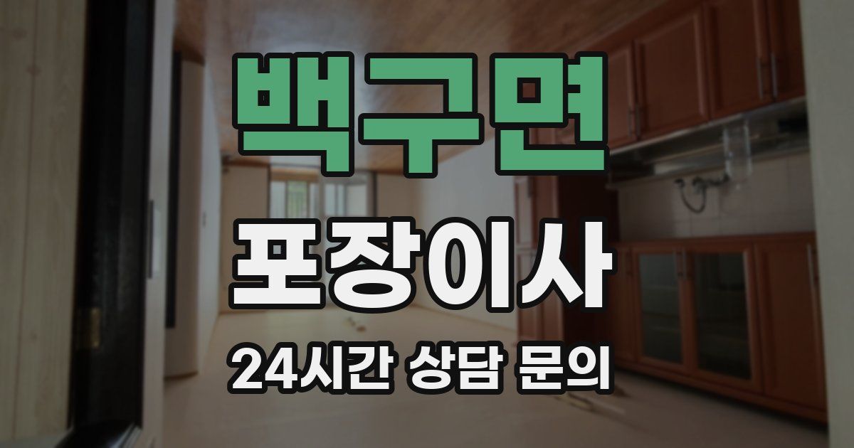 백구면 포장이사