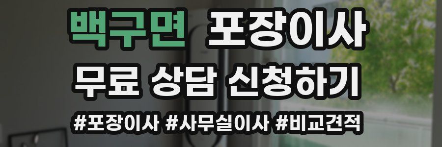 백구면 포장이사