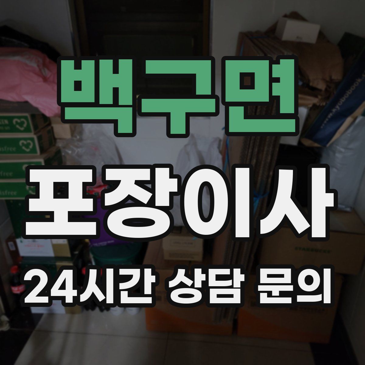 백구면 포장이사